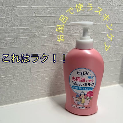 お風呂で使う うるおいミルク やさしいフローラルの香り/ビオレu/ボディミルクを使ったクチコミ(1枚目)