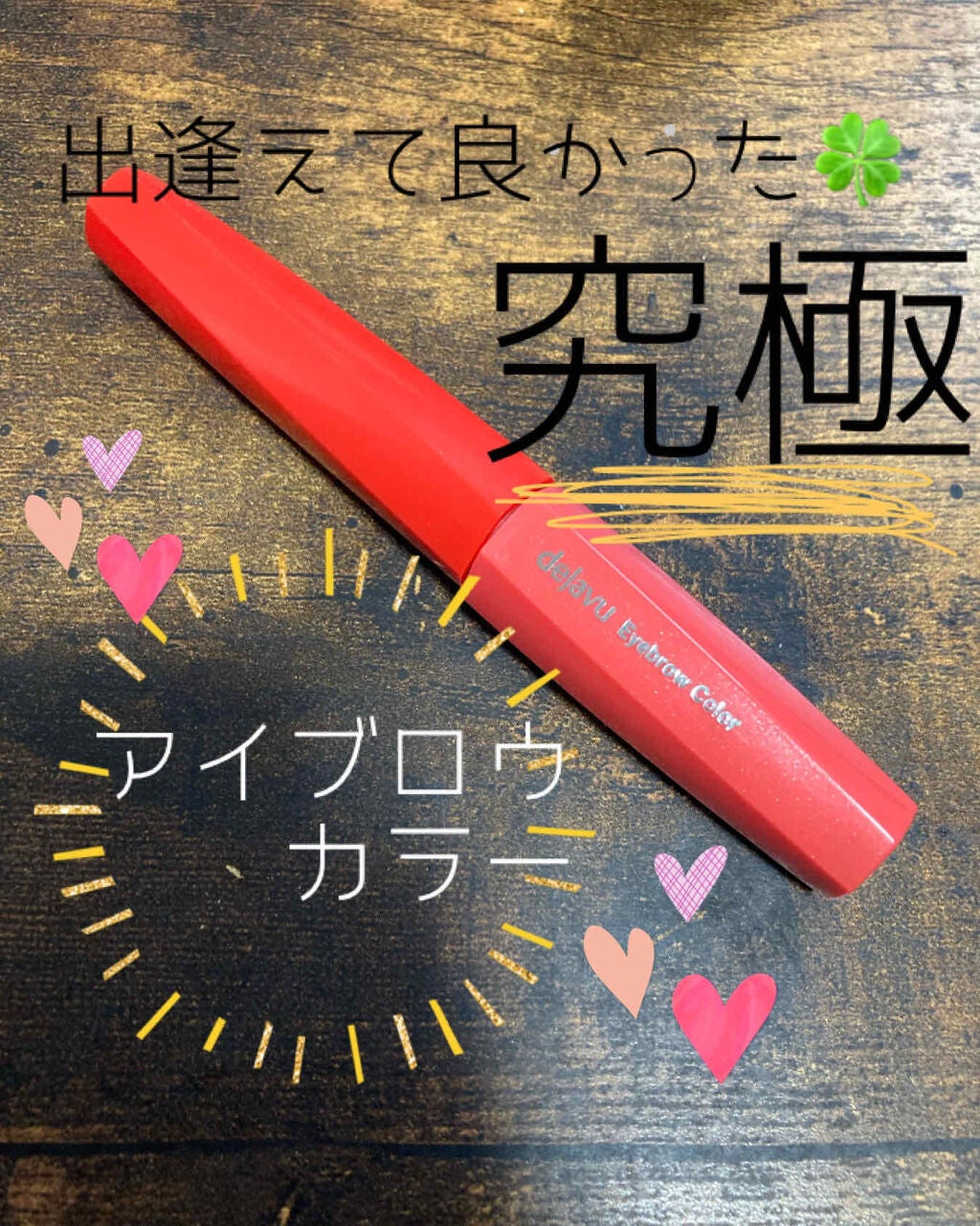 フィルム眉カラー/デジャヴュ/眉マスカラを使ったクチコミ(1枚目)