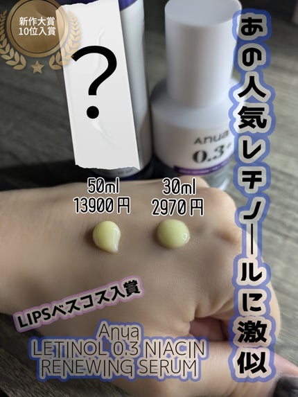 レチノール0.3 ナイアシンリニューイングセラム/Anua/美容液を使ったクチコミ(1枚目)