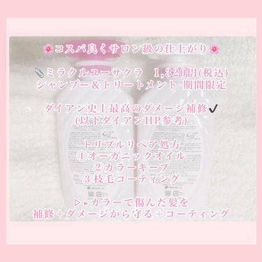 ダイアン シャインシャイン/シャンプー＆トリートメントのクチコミ「🌸桜の香り先取りしませんか？🌸

こんばんは、ねころびです☁　　☁　　

私、桜の香りのコスメ.....」（2枚目）