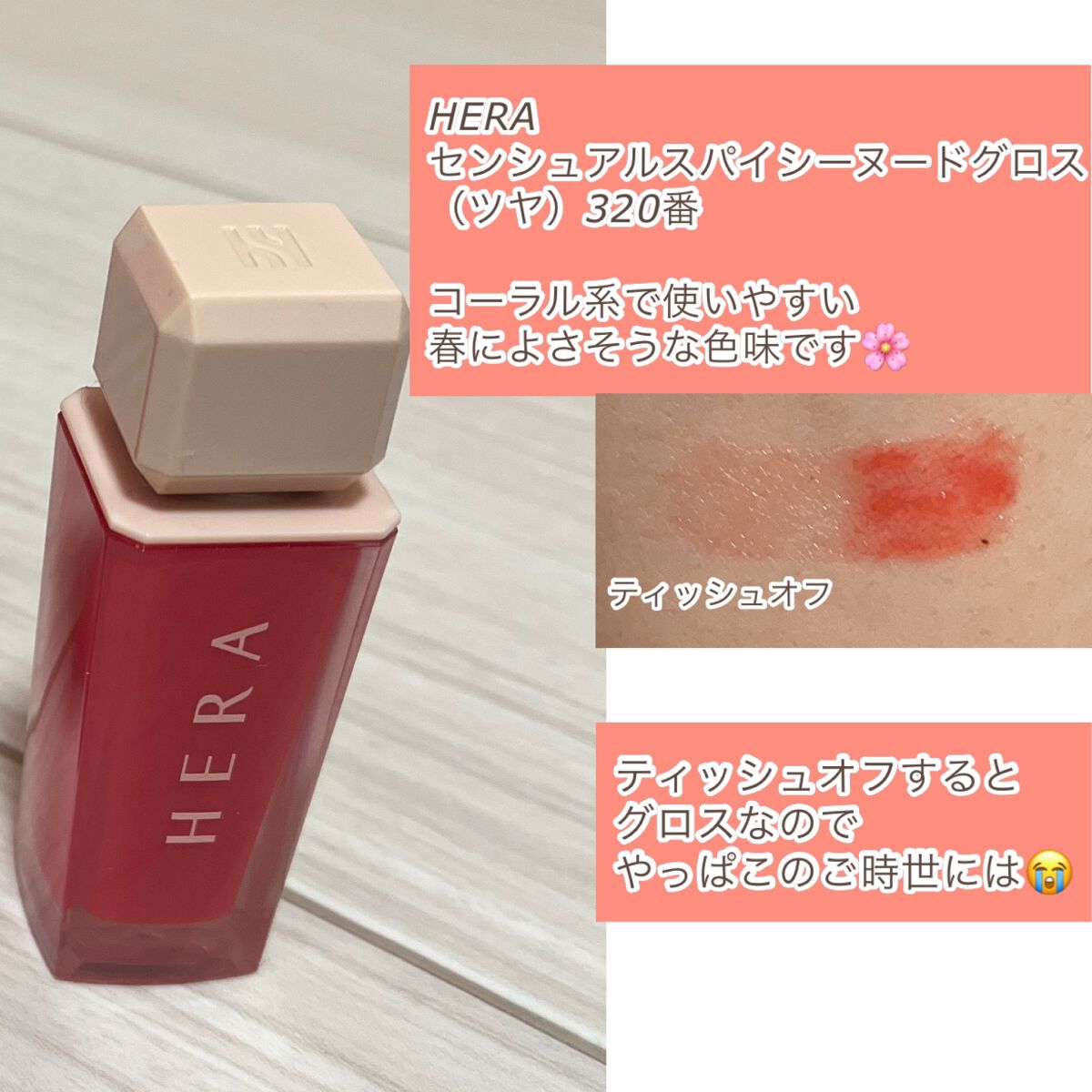 センシュアルパウダーマットリキッド/HERA/口紅を使ったクチコミ（2枚目）