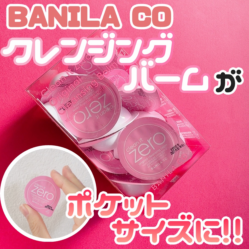 クリーンイットゼロ クレンジングバームトラベルオリジナルセット/BANILA CO/クレンジングバームを使ったクチコミ（1枚目）