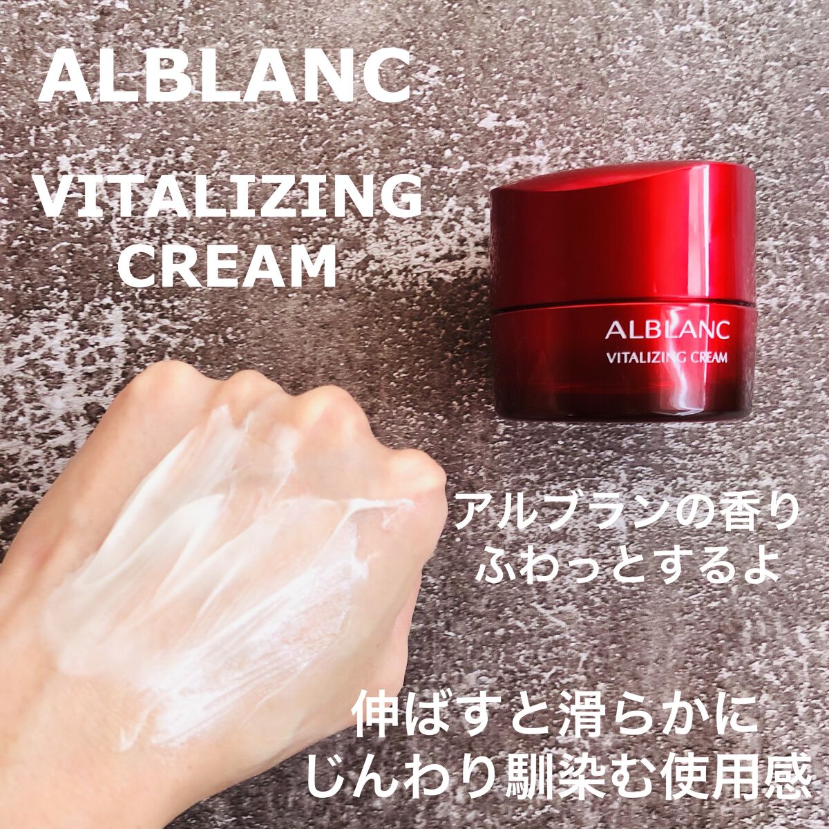 バイタライジングクリーム/ALBLANC/フェイスクリームを使ったクチコミ（3枚目）