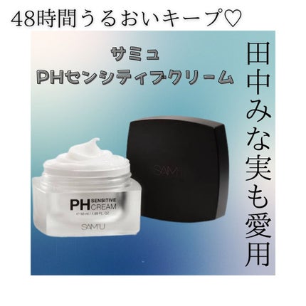 サミュ PHセンシティブクリーム/SAM'U/フェイスクリームを使ったクチコミ(1枚目)