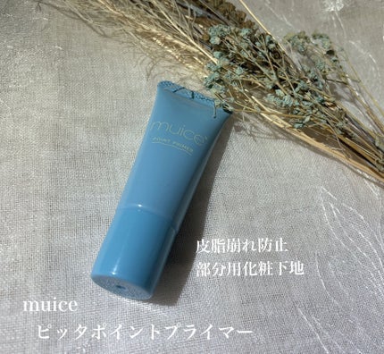 ピッタポイントプライマー 皮脂崩れ防止/muice/化粧下地を使ったクチコミ(1枚目)