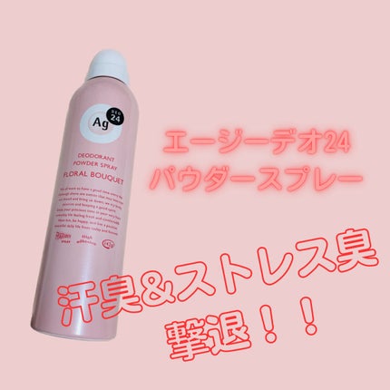 パウダースプレー(フローラルブーケ)/エージーデオ24/デオドラント・制汗剤を使ったクチコミ(1枚目)