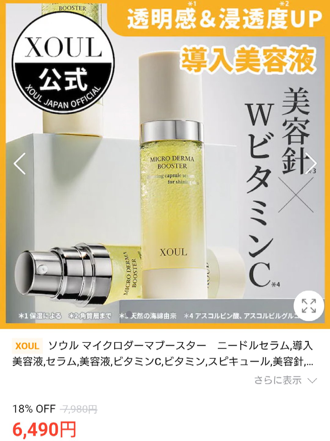 マイクロダーマブースター/XOUL/美容液を使ったクチコミ（2枚目）