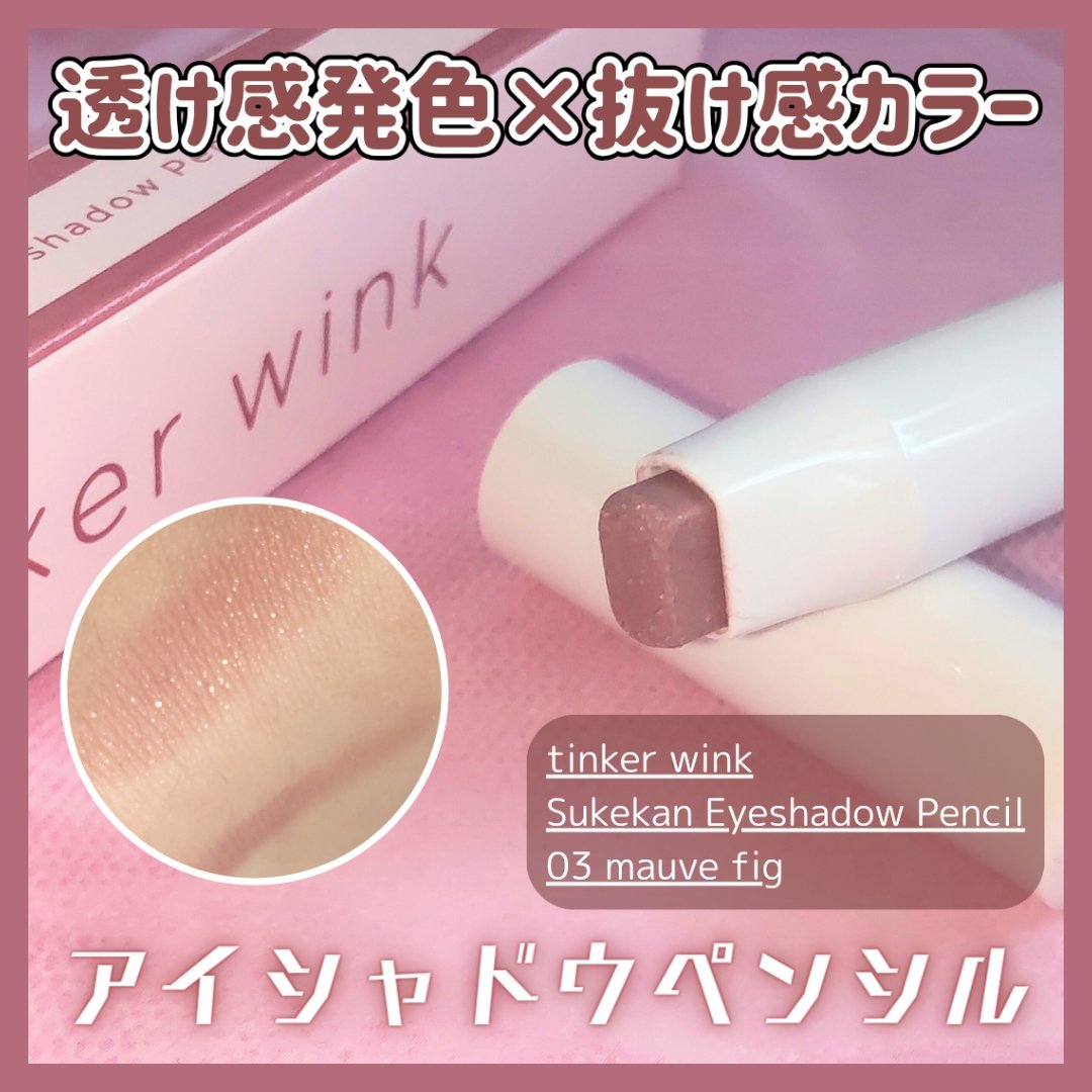 透け感アイシャドウペンシル PK02 モーブフィグ/ティンカーウィンク/スティックアイシャドウを使ったクチコミ（1枚目）