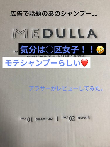 MEDULLA シャンプー／リペア/MEDULLA/シャンプー・コンディショナーを使ったクチコミ（1枚目）