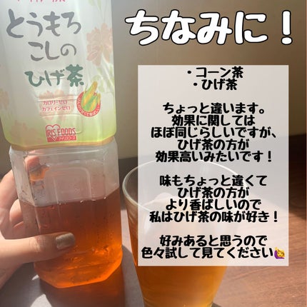 とうもろこしのひげ茶/アイリスオーヤマ/ドリンクを使ったクチコミ(7枚目)