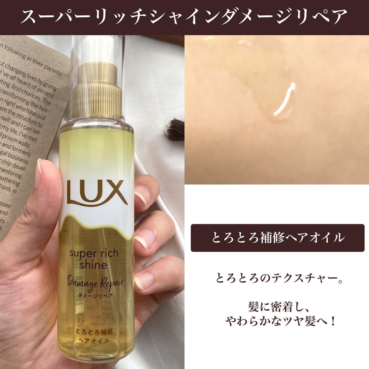 スーパーリッチシャイン ダメージリペア リッチ補修オイル/LUX/ヘアオイルを使ったクチコミ（2枚目）