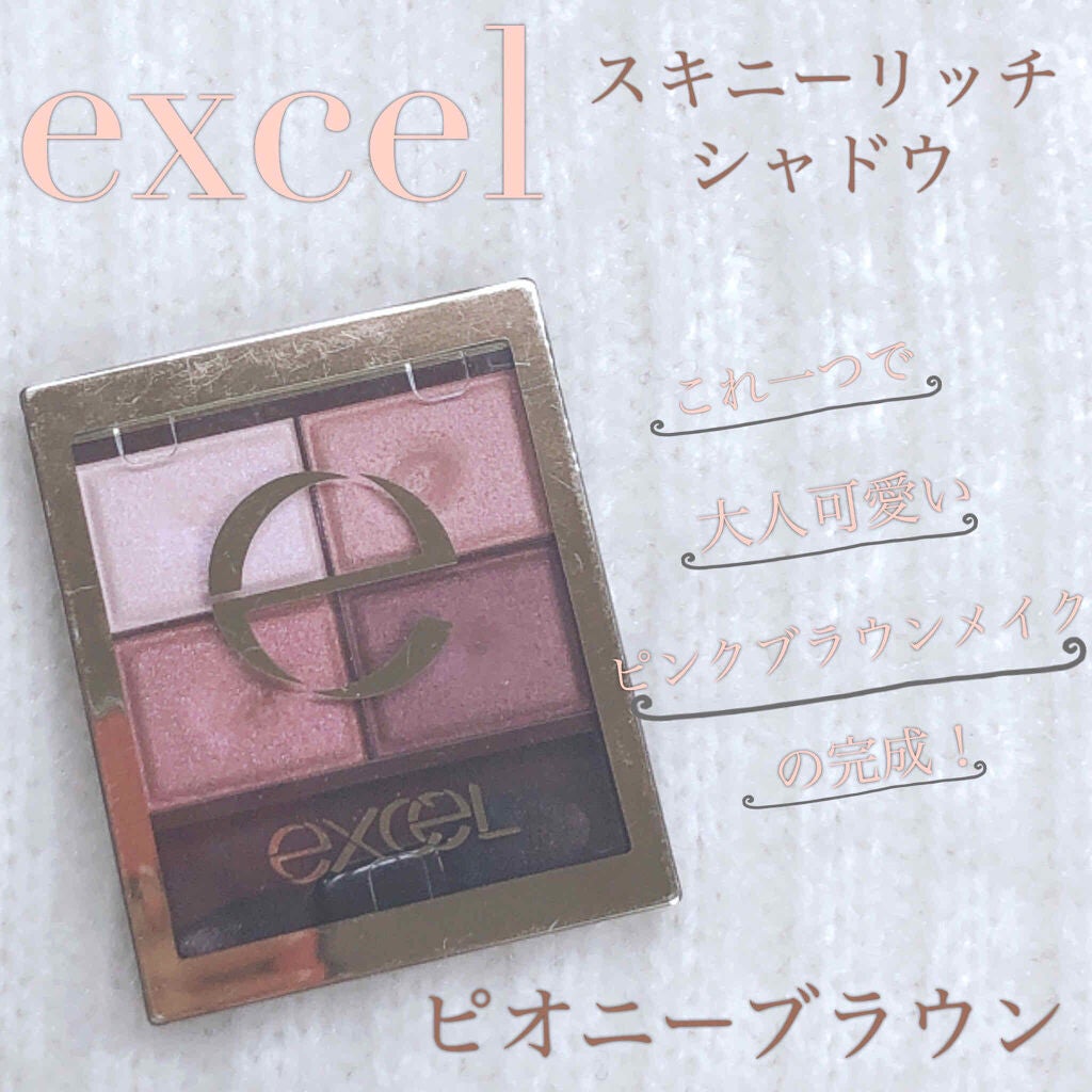 スキニーリッチシャドウ/excel/アイシャドウパレットを使ったクチコミ(1枚目)