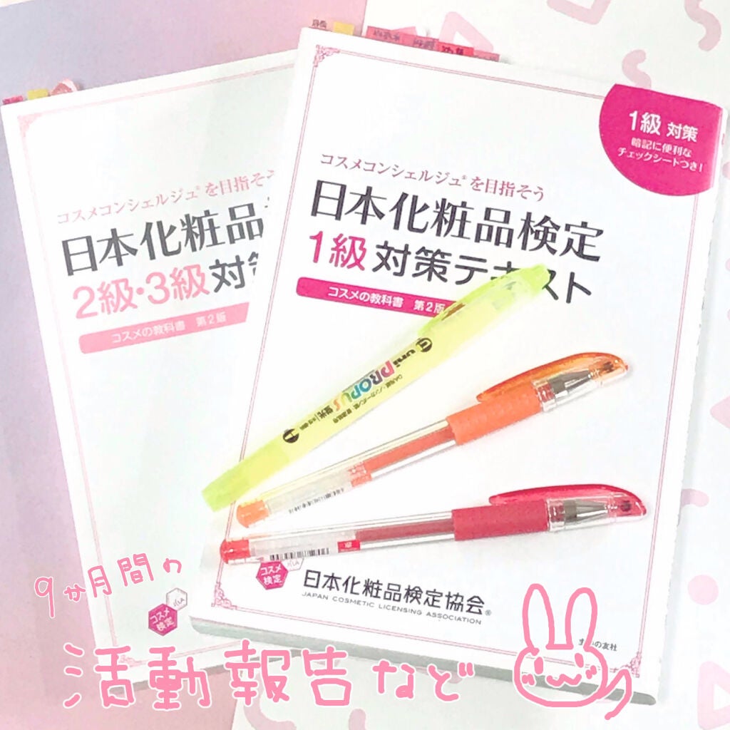 日本化粧品検定2級.3級対策テキスト/主婦の友社/書籍を使ったクチコミ(1枚目)