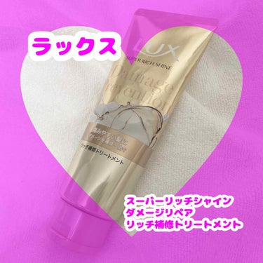 スーパーリッチシャイン ダメージリペア リッチ補修トリートメント/LUX/洗い流すヘアトリートメントの画像