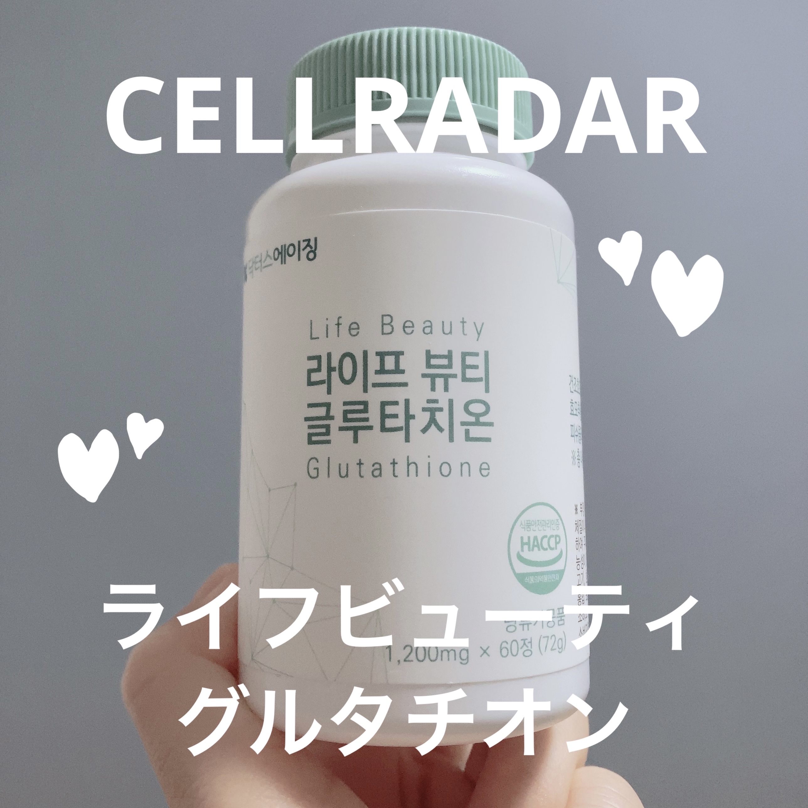 ライフビューティグルタチオン/CELLRADER/美容サプリメントを使ったクチコミ（1枚目）