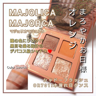 シャドーフラッシュ  OR701 ダスティオレンジ (木漏れ日ダンス)/MAJOLICA MAJORCA/アイシャドウパレットを使ったクチコミ（1枚目）