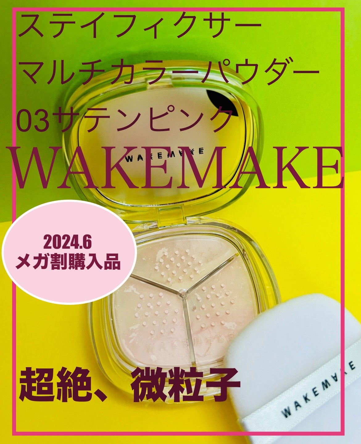 ステイフィクサーマルチカラーパウダー/wakemake/ルースパウダーを使ったクチコミ(1枚目)