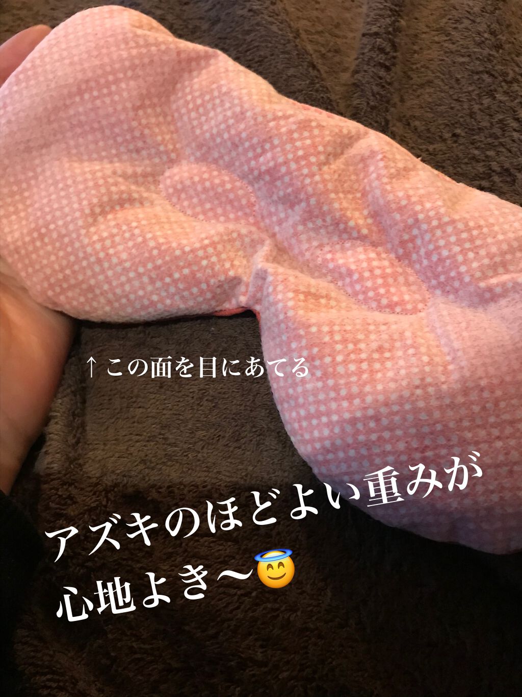 あずきのチカラ 目もと用/桐灰化学/ホットアイマスクを使ったクチコミ（2枚目）