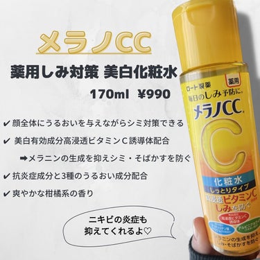 メラノCC 薬用しみ対策 美白化粧水のクチコミ「
メラノCC
薬用シミ対策美白化粧水
⁡
⁡
使い心地も抜群だと思います！！
ビタミンＣってや.....」（2枚目）