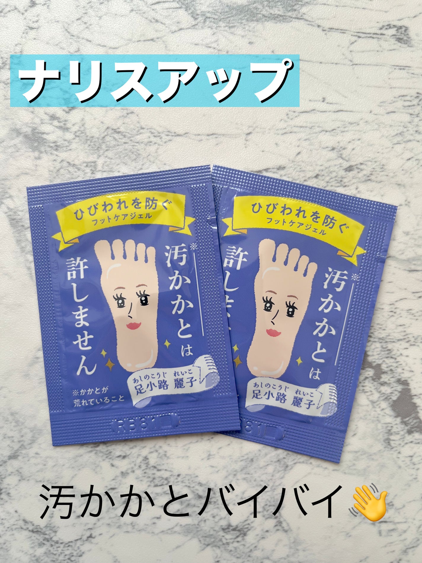 足小路麗子 薬用 フットケアジェル/ナリスアップ/レッグ・フットケアを使ったクチコミ(1枚目)