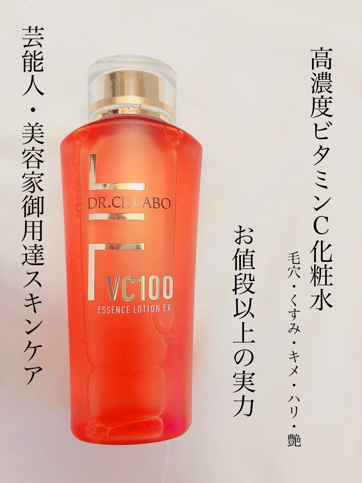VC100エッセンスローション EX/ドクターシーラボⓇ/化粧水を使ったクチコミ（1枚目）