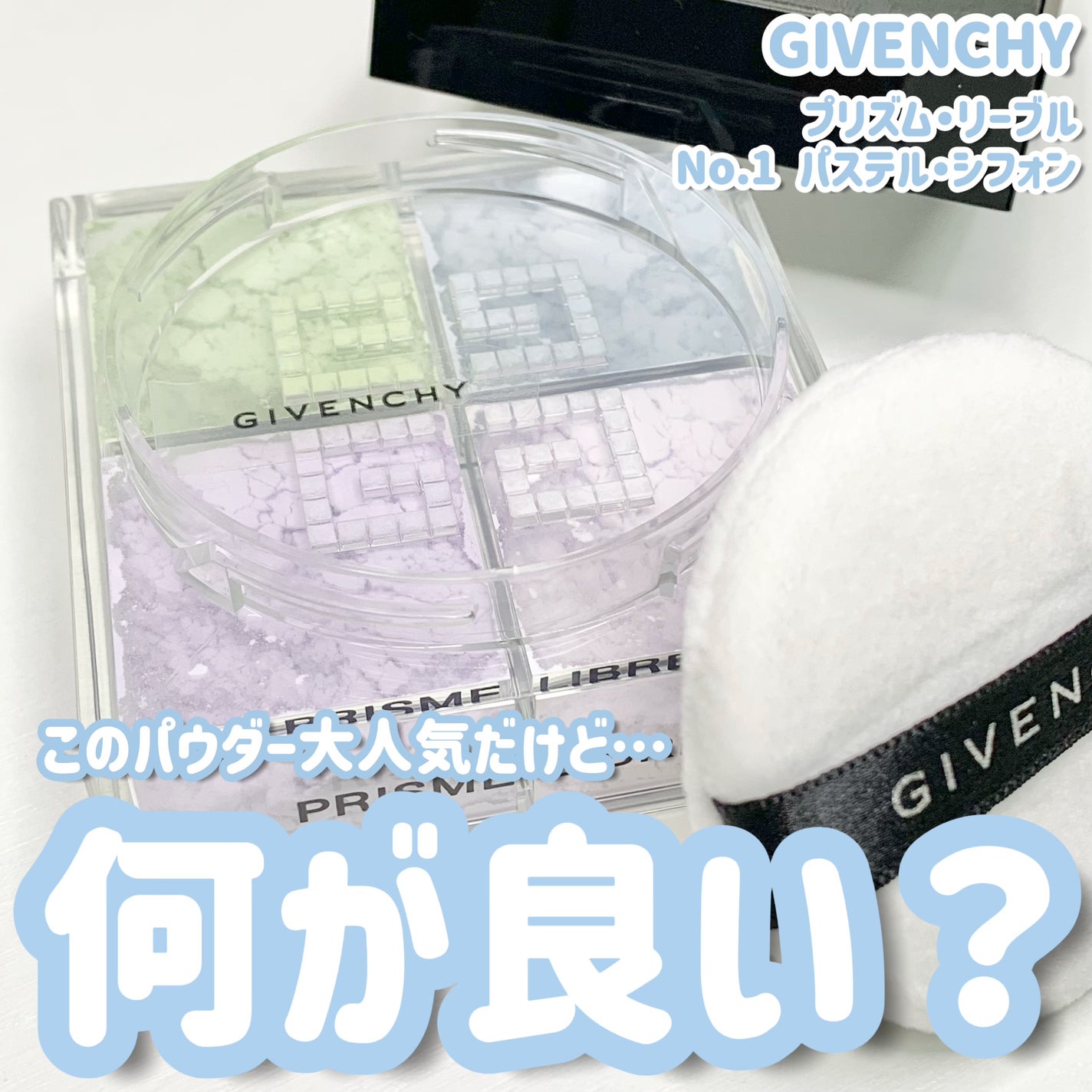 プリズム・リーブル/GIVENCHY/ルースパウダーを使ったクチコミ(1枚目)