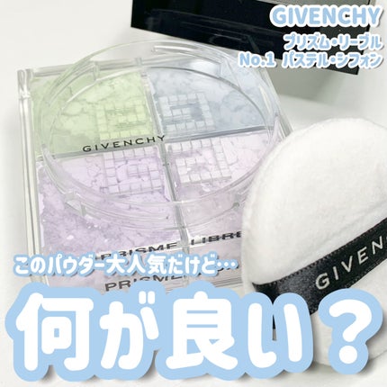 プリズム・リーブル/GIVENCHY/ルースパウダーを使ったクチコミ(1枚目)