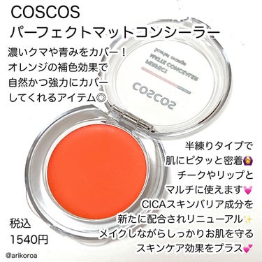 COSCOS パーフェクトマットコンシーラー スカーレットオレンジのクチコミ「オレンジを味方につけよう🙌🏻🧡
COSCOSのパーフェクトマットコンシーラーをレビューです☺️.....」（2枚目）