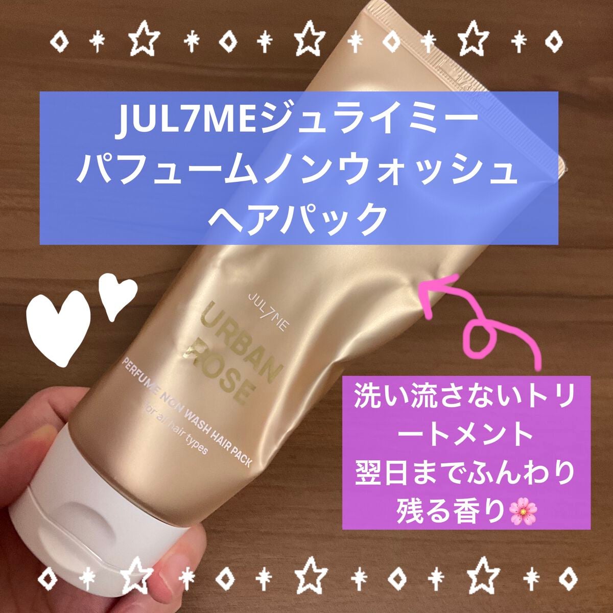 パフュームノンウォッシュヘアパック/JUL7ME/ヘアトリートメントを使ったクチコミ(1枚目)