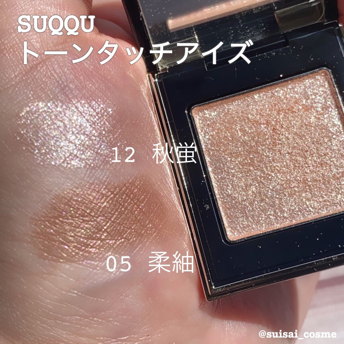 トーン タッチ アイズ 05 柔紬 -YAWATSUMUGI/SUQQU/単色アイシャドウを使ったクチコミ（2枚目）