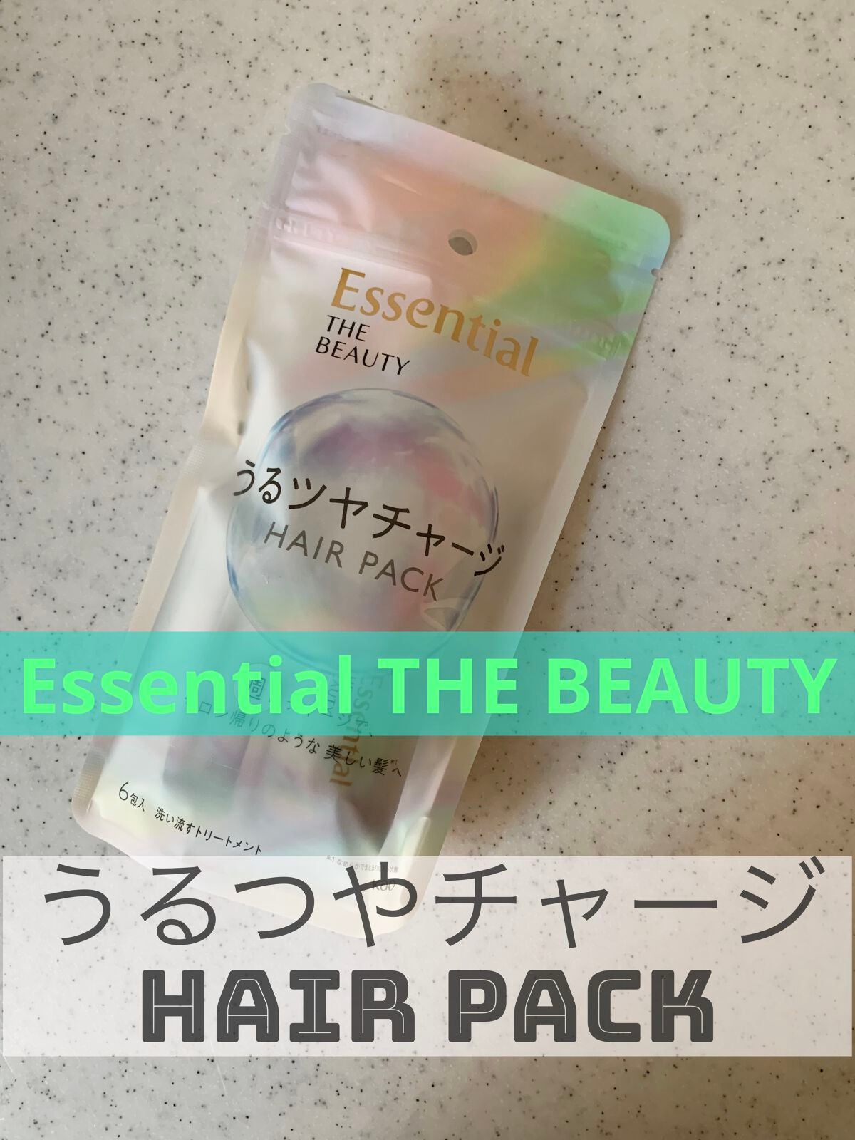 ザビューティ うるツヤチャージヘアパック/エッセンシャル/ヘアマスク・ヘアパックを使ったクチコミ(1枚目)