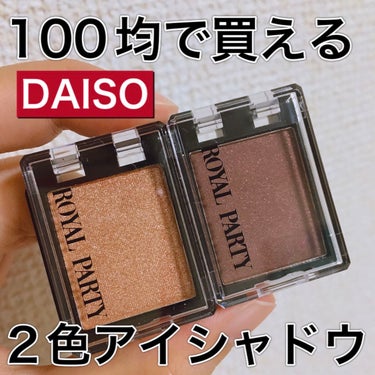 DAISO ロイヤルパーティー カスタムアイシャドウ ２Ｐのクチコミ「100均で買える
DAISO(ダイソー)

2色アイシャドウ

CUSTAM EYESHADO.....」（1枚目）