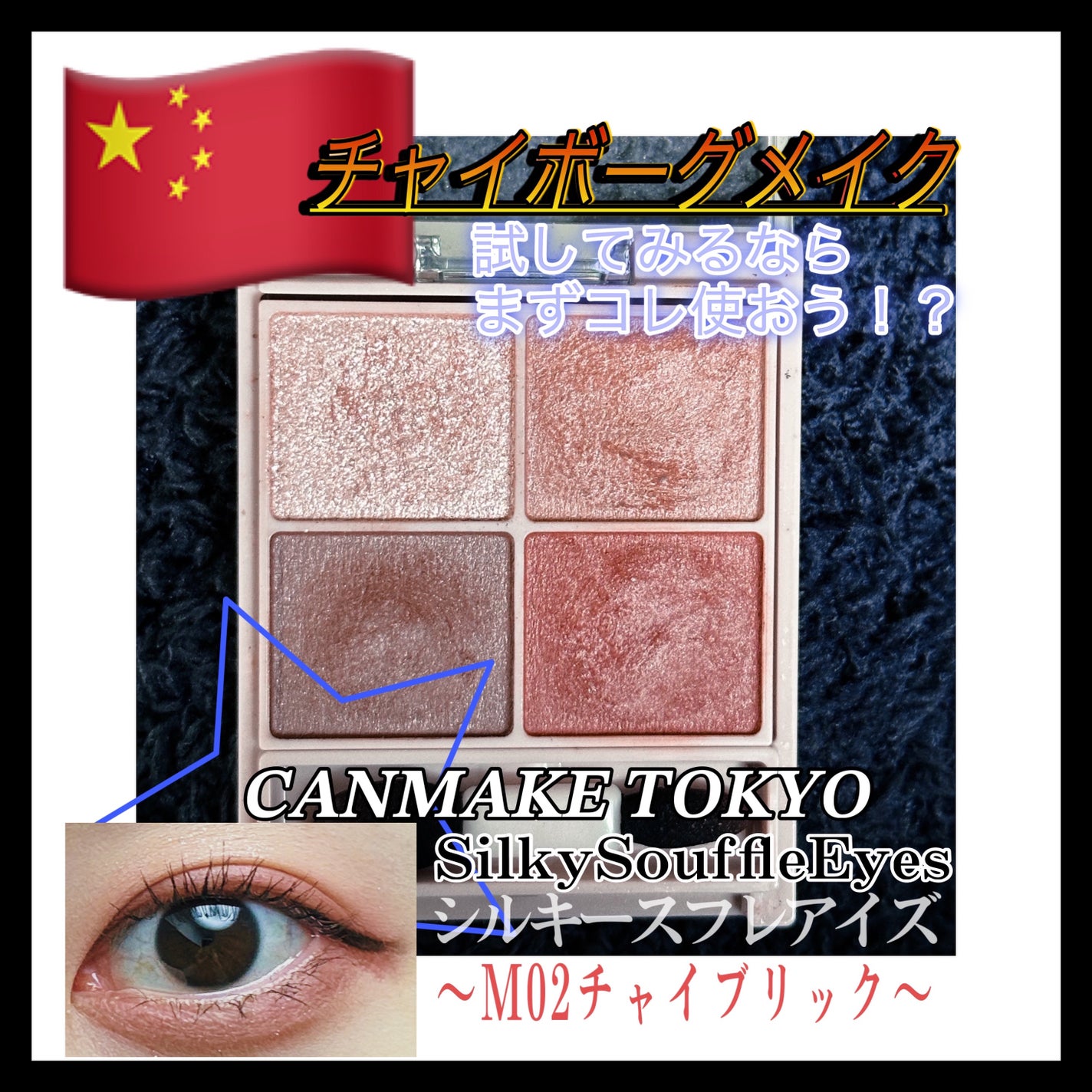 シルキースフレアイズ(マットタイプ)/キャンメイク/アイシャドウパレットを使ったクチコミ(1枚目)