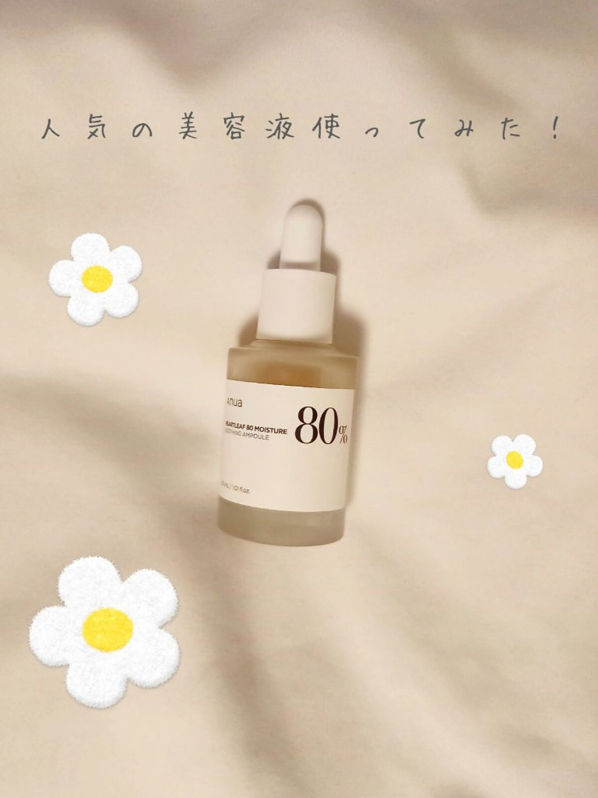 ドクダミ80％スージングアンプル/Anua/美容液を使ったクチコミ（1枚目）
