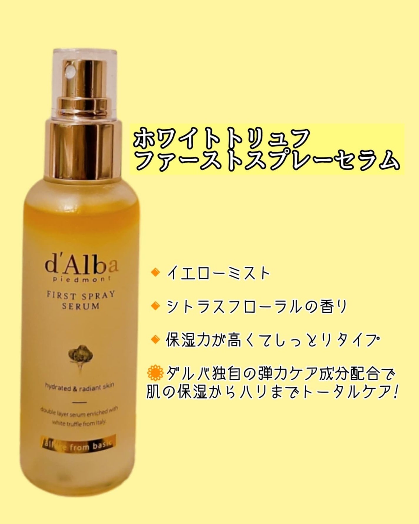 ダルバ ホワイトトリュフファーストスプレーセラム/ダルバ/ミスト状化粧水を使ったクチコミ(3枚目)