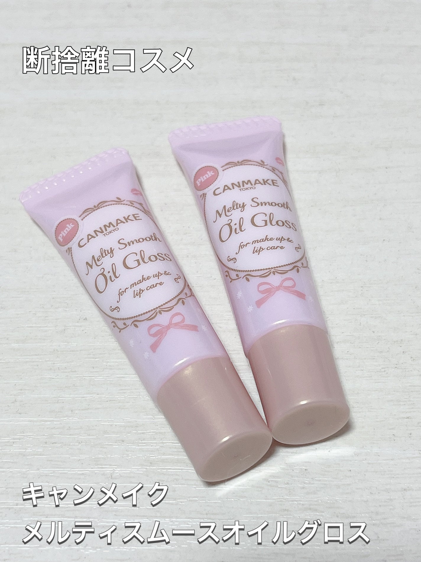 メルティスムースオイルグロス/キャンメイク/リップグロスを使ったクチコミ(1枚目)