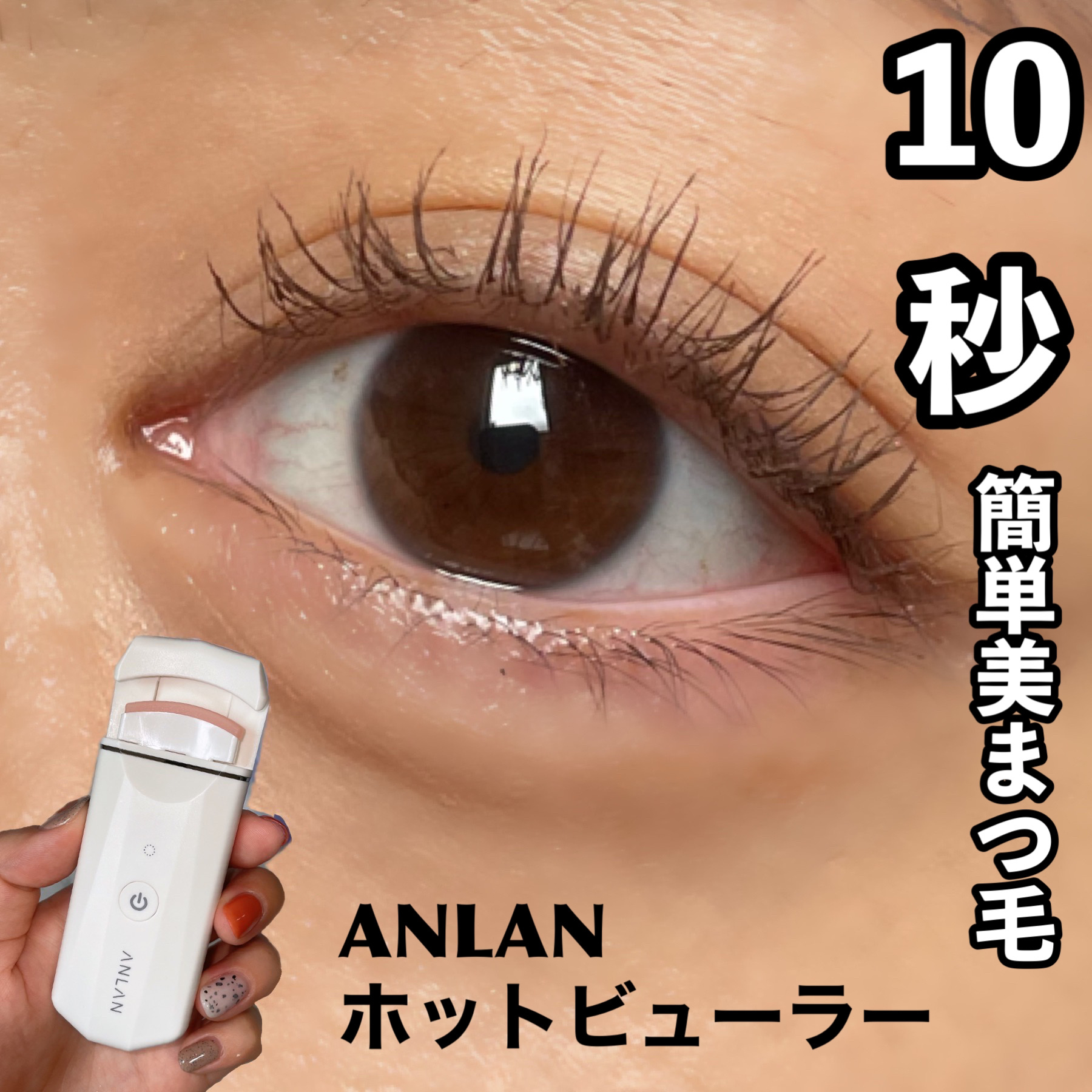 ホットビューラー カーラー型/ANLAN/ホットビューラーを使ったクチコミ（1枚目）
