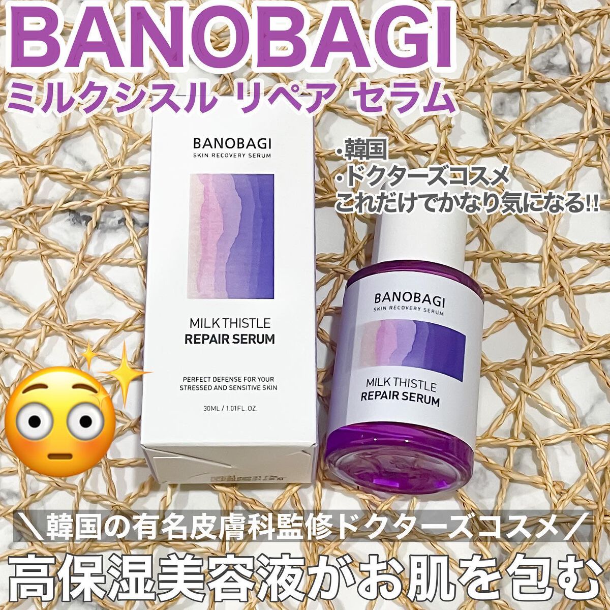 ミルクシスル リペアセラム/BANOBAGI/美容液を使ったクチコミ(1枚目)