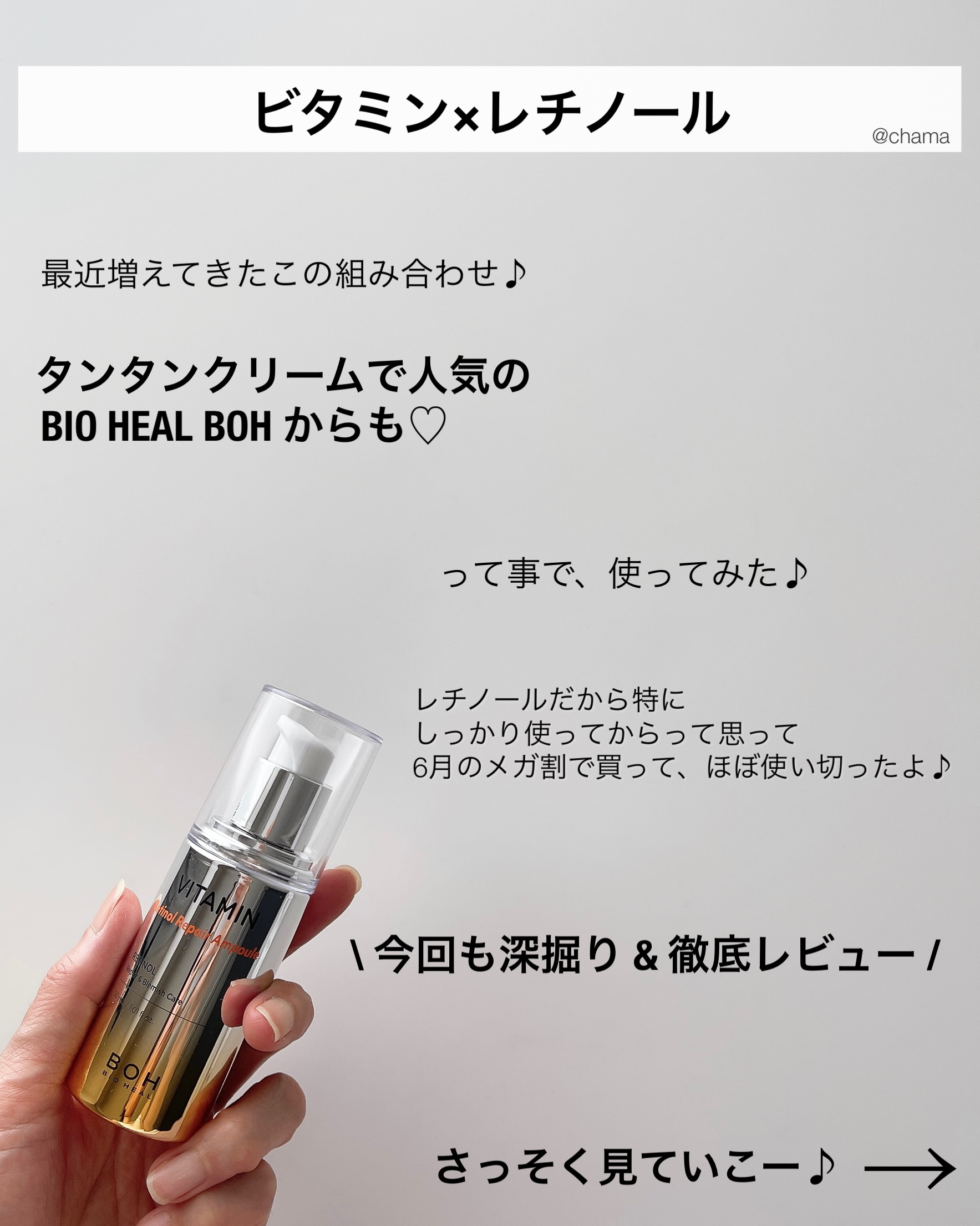 BIOHEAL BOH ビタミンレチノールリペアアンプルのクチコミ「ビタミン×レチノール😳

最近、一緒に配合されてるの増えてきたよね♪

めちゃくちゃ気になって.....」（2枚目）