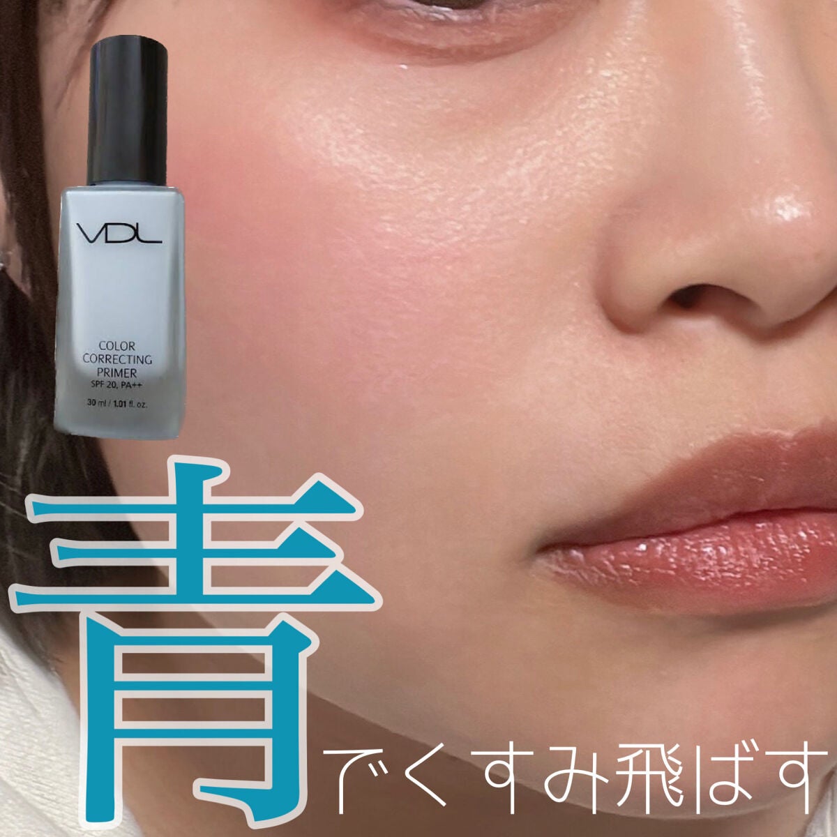 カラーコレクティングプライマー/VDL/化粧下地を使ったクチコミ(1枚目)