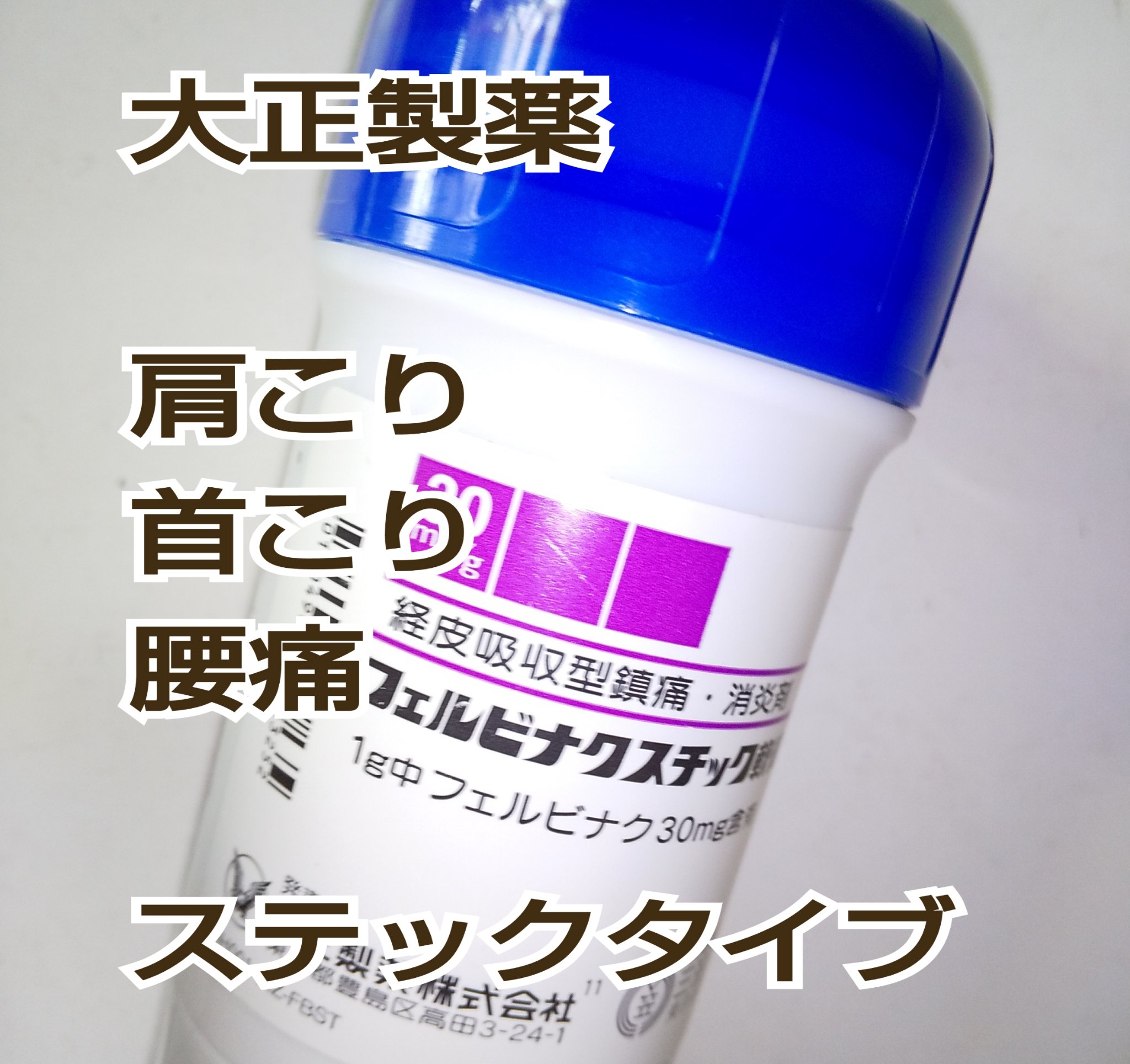 フェルビナクスチック軟膏/大正製薬/その他を使ったクチコミ（1枚目）