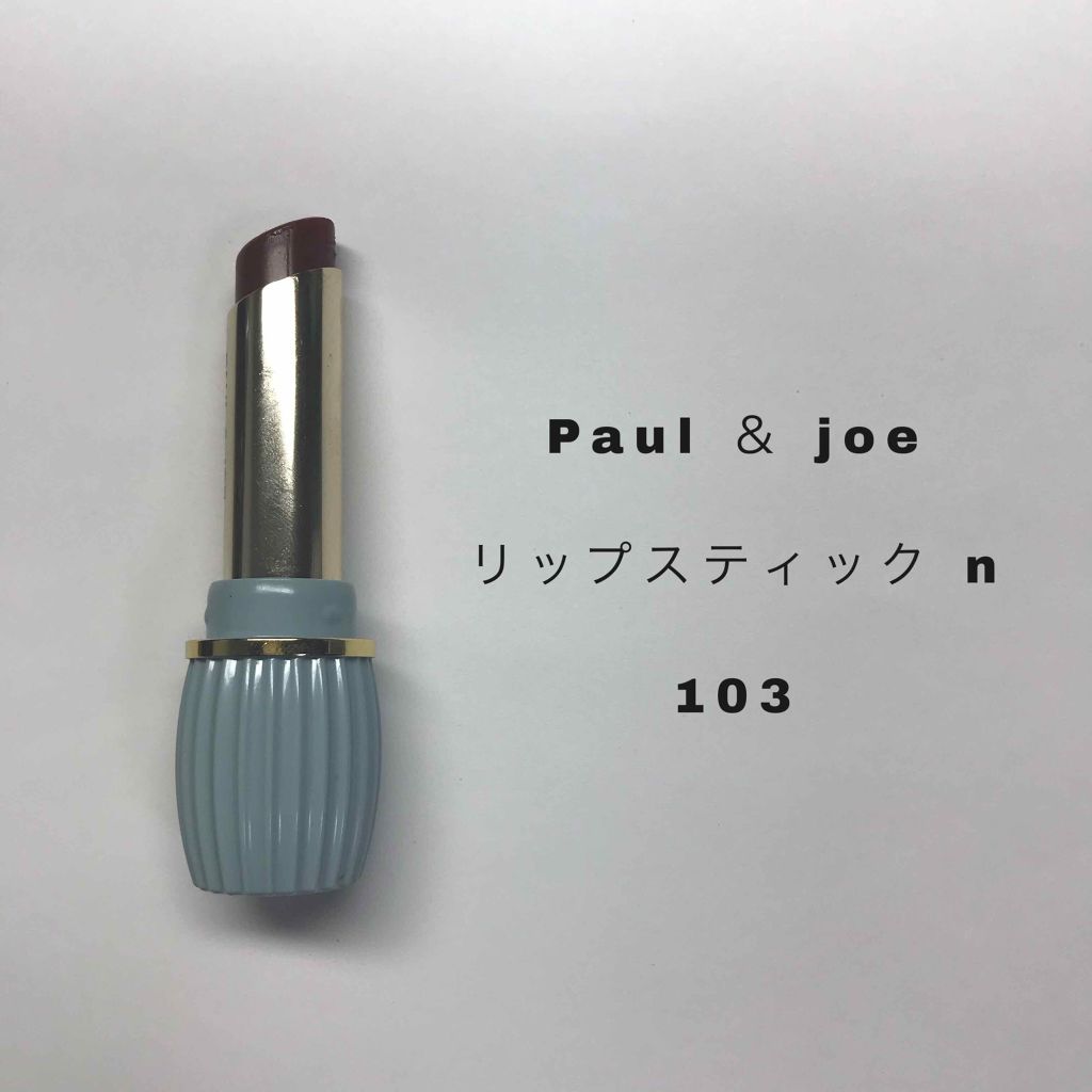 リップスティック N/PAUL & JOE BEAUTE/口紅を使ったクチコミ(1枚目)