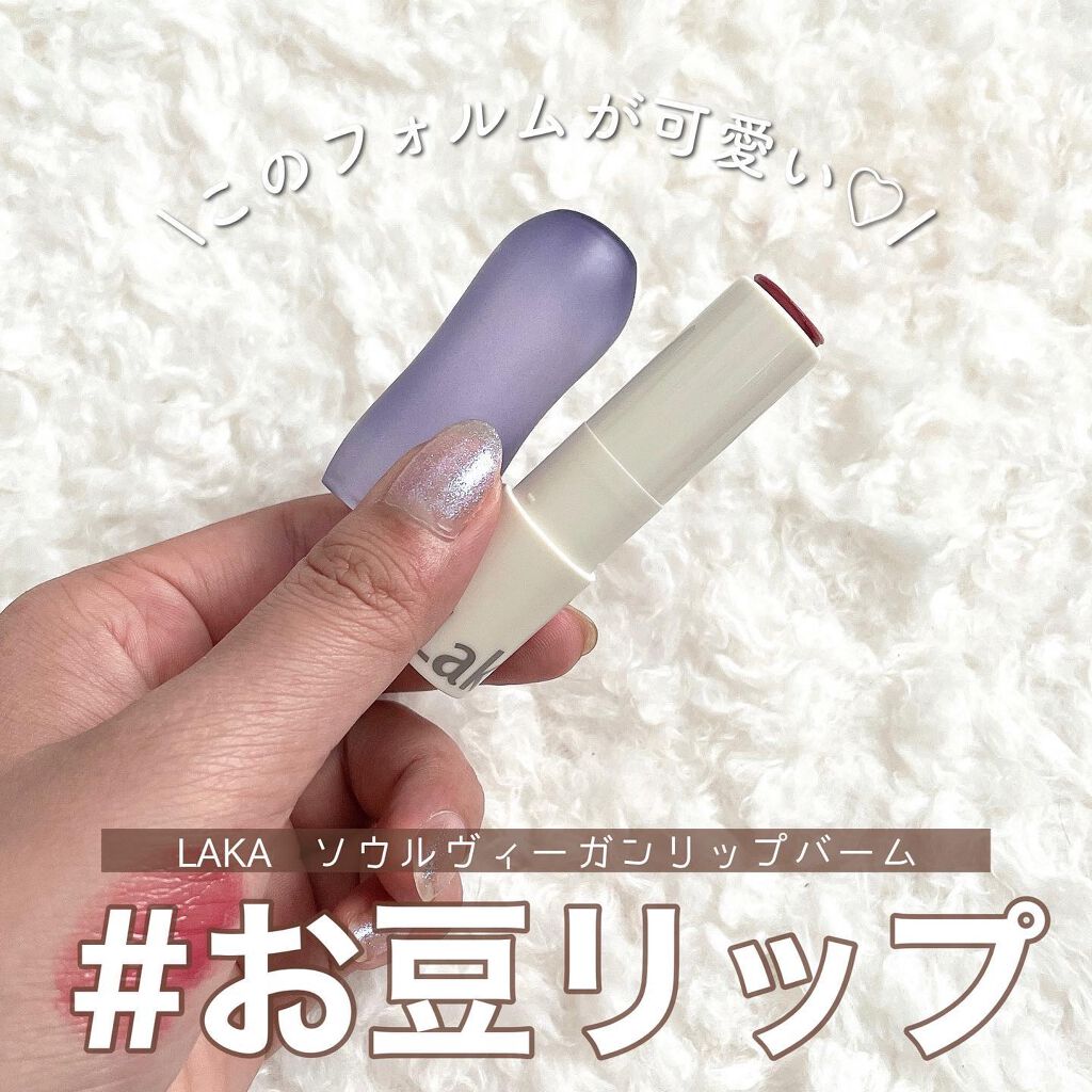 Laka ソウルヴィーガンリップバームのクチコミ「【LAKA ソウルヴィーガンリップバーム】
 
今回はLAKAよりソウルヴィーガンリップバーム.....」（1枚目）