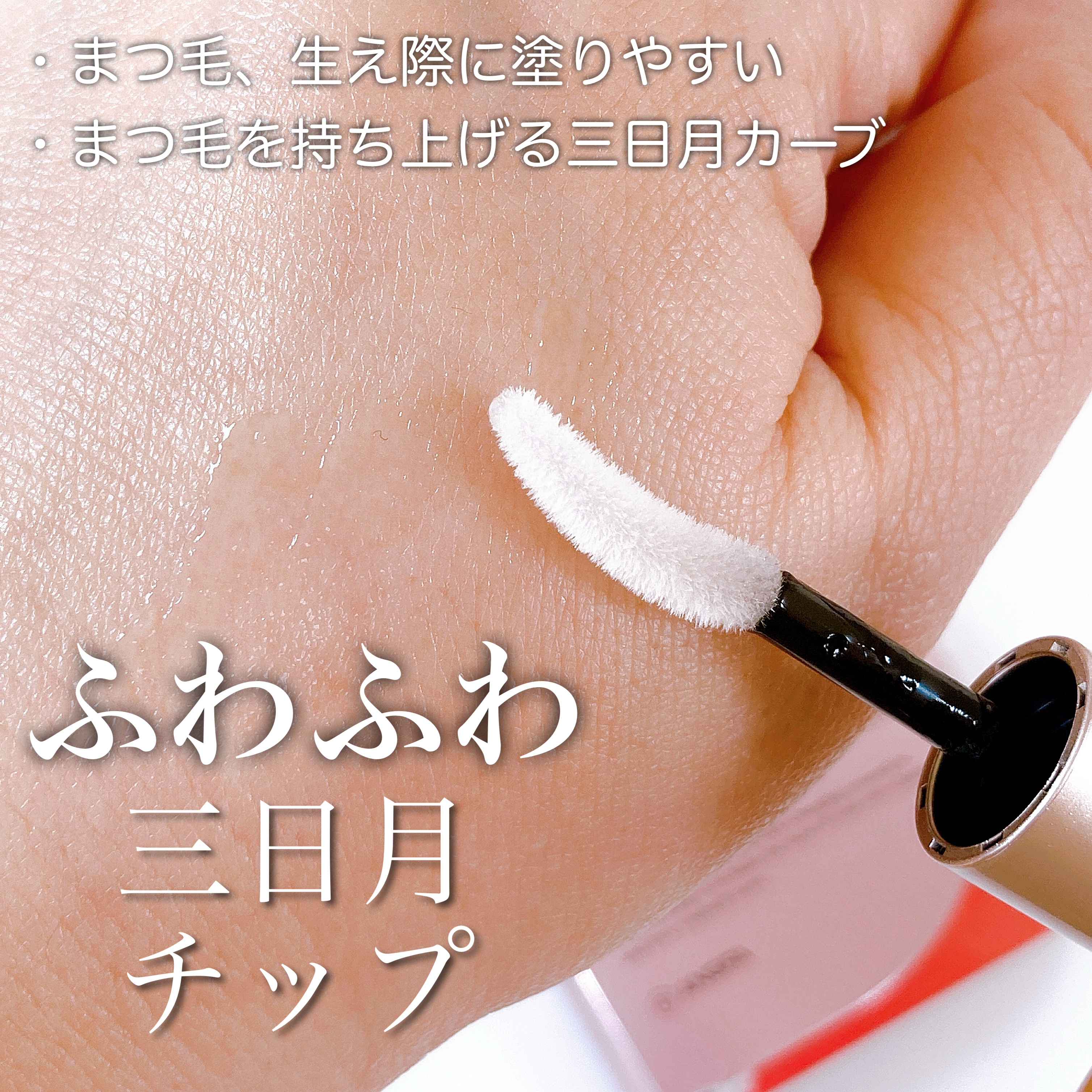 スカルプD ボーテ ピュアフリーアイラッシュセラム　プレミアム/アンファー(スカルプD)/まつげ美容液を使ったクチコミ（3枚目）