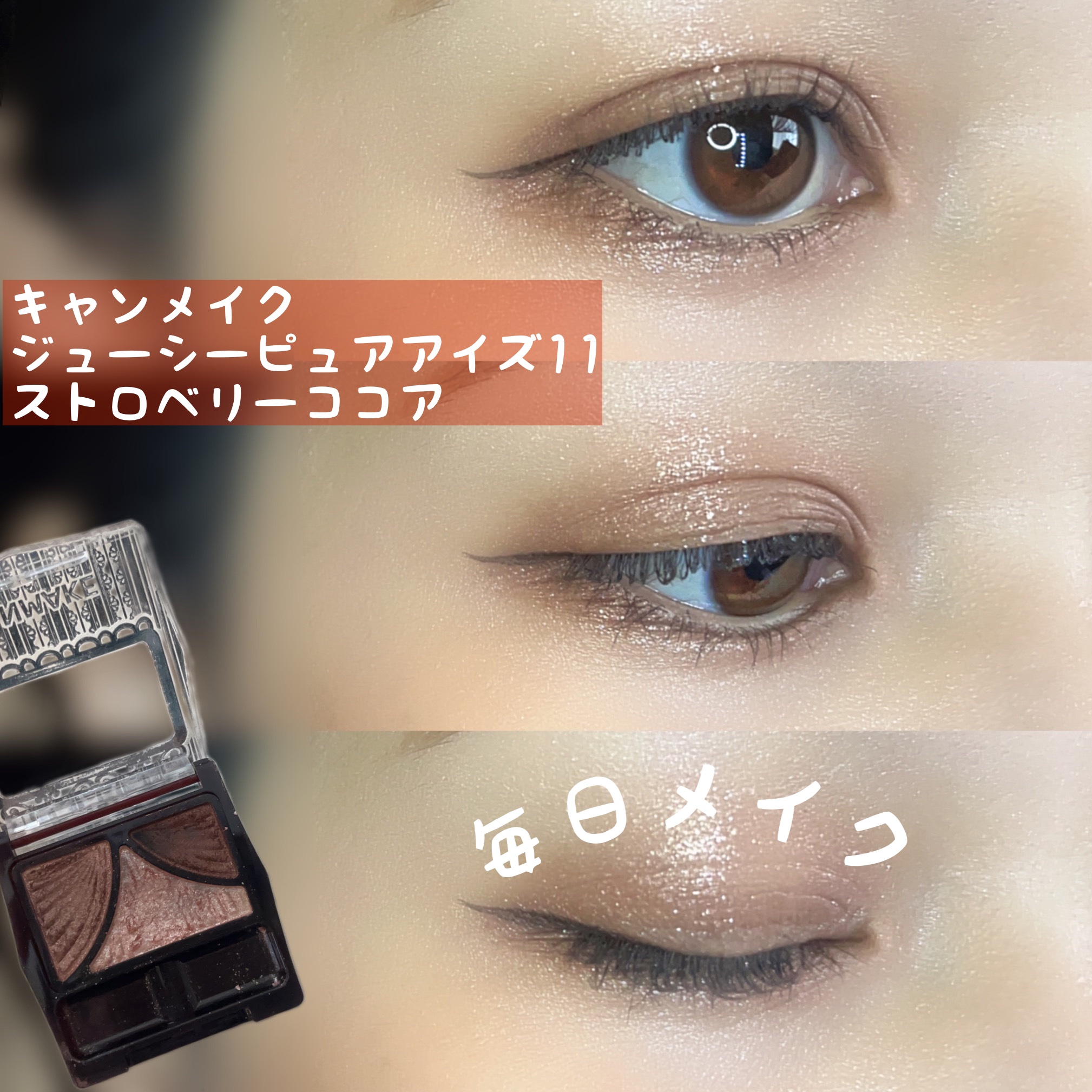 ジューシーピュアアイズ/キャンメイク/アイシャドウパレットを使ったクチコミ（1枚目）