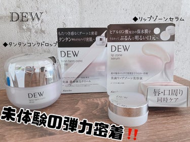 DEW
◆タンタンコンクドロップ
◆リップゾーンセラム

DEWさんのプロモーションに参加中です♪

カネボウ化粧品さんは
肌のハリと潤いに重要な
ヒアルロン酸研究のパイオニア👑

40年の研究の成果を