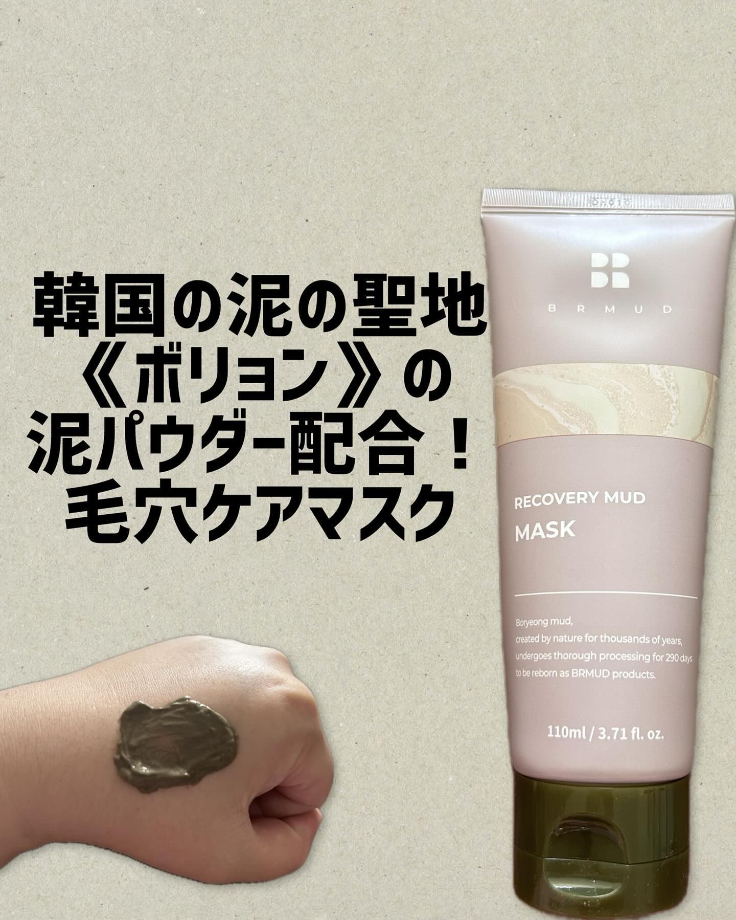 リカバリーマッドマスク/BRMUD/洗い流すパック・マスクを使ったクチコミ（1枚目）