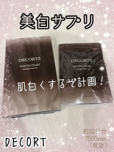 ホワイトロジスト オーバーナイト インナー プラス/DECORTÉ/美容サプリメントを使ったクチコミ（1枚目）