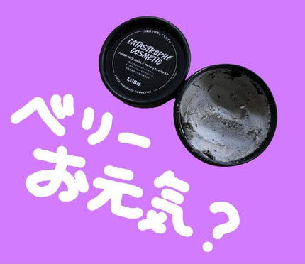 ベリーお元気?/ラッシュ/洗い流すパック・マスクを使ったクチコミ(1枚目)