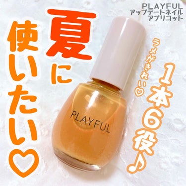 プレイフル アップデートネイル/PLAYFUL/マニキュアを使ったクチコミ（1枚目）